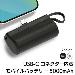モバイルバッテリー 小型 大容量 ケーブル内臓 Android コンパクト コネクター内蔵 コードレス 5000mAh type-c 直接充電 残量確認 アンドロイド 防災グッズ