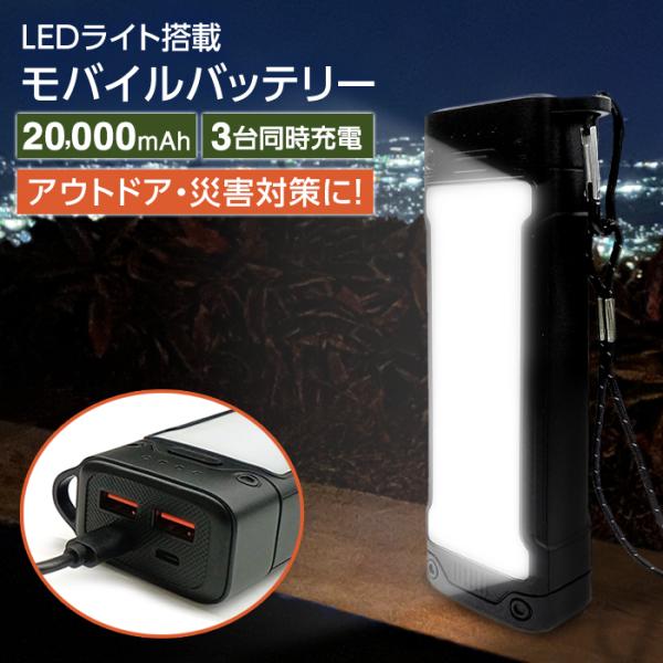 モバイルバッテリー 大容量 LEDライト 充電器 20000ｍAh ライト付き USB type-c...
