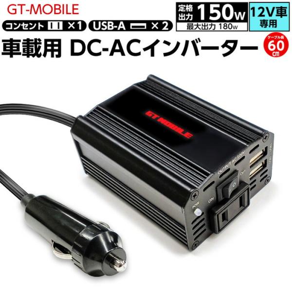 GT MOBILE 車載用 DC-ACインバーター 150W USBポート×2　ACコンセント×1 ...
