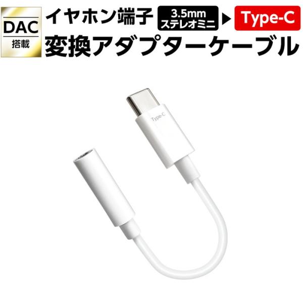 変換アダプター イヤホン端子 3.5mm to USB Type-C ホワイト 高音質DAC搭載 イ...