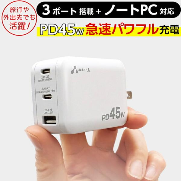 ACアダプター PD45W 急速充電 パワフル充電器 USB-Cポート USB-Aポート USBコン...