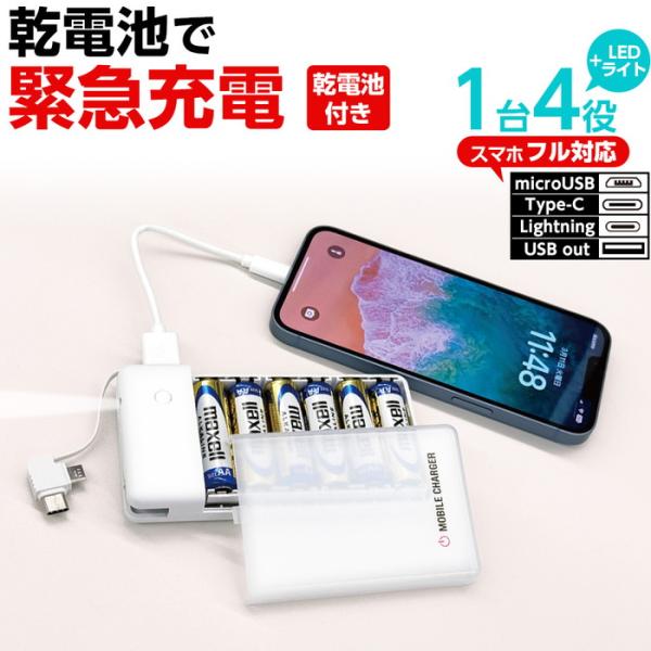 乾電池式充電器 乾電池6本タイプ 変換 LEDライト 単3 電池 モバイルバッテリー 緊急充電 災害...