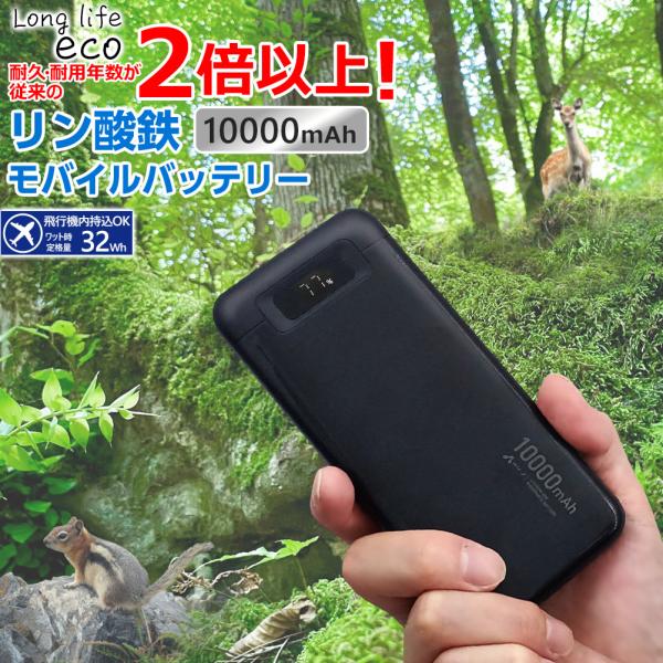 リン酸鉄 モバイルバッテリー 10000mAh ブラック 緊急充電 災害グッズ 長持ち充電 モバチャ...