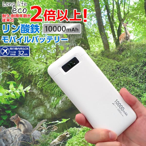 リン酸鉄 モバイルバッテリー 10000mAh ホワイト 緊急充電 災害グッズ 長持ち充電 モバチャ...