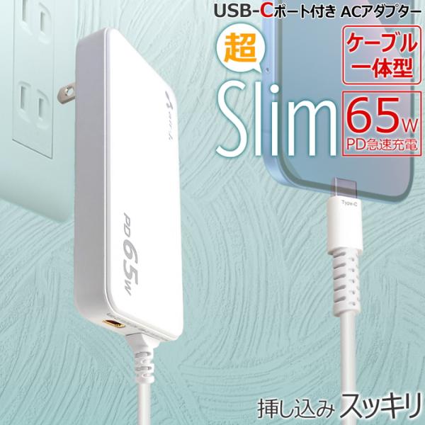 充電器 ACアダプタ ケーブル一体型 PD 65W 急速充電器 USB-C 2ポート 折りたたみプラ...