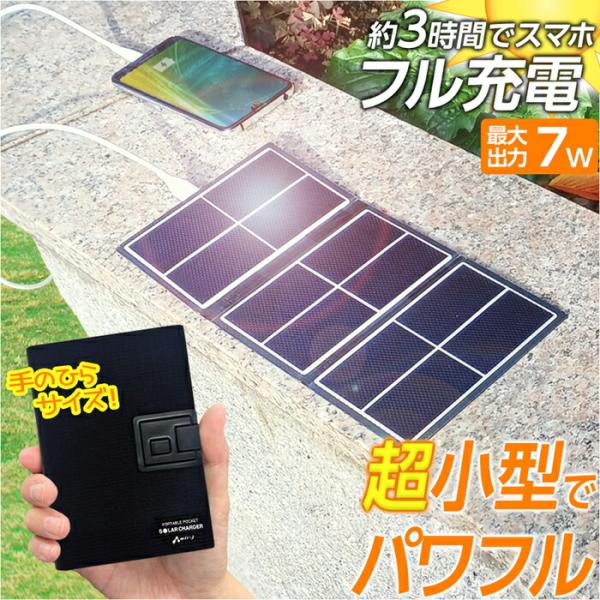 ソーラー充電器 7W サンパワー社製パネル搭載 ソーラーチャージャー ポータブル充電器 アウトドア ...