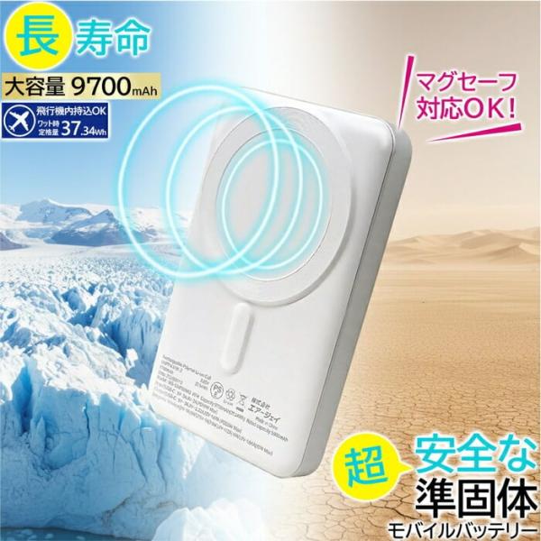 モバイルバッテリー MagSafe対応 準固体電池 9700mAh 大容量 ワイヤレス充電器 PD2...