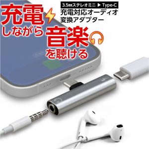 オーディオ変換アダプター 充電対応 USB Type-C タイプC DAC搭載 3.5mmイヤホンジャック変換コネクタ 充電しながら音楽が聴ける 耐久性 iPhone Android スマホ