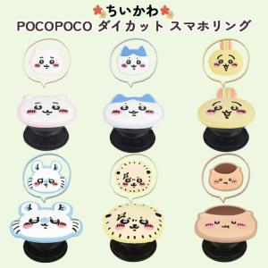 ちいかわ スマホリング かわいい ダイカット グリップ 全機種対応 ハチワレ モモンガ くりまんじゅう ラッコ マルチ対応 貼り付けるだけ スタンド機能 動画視聴