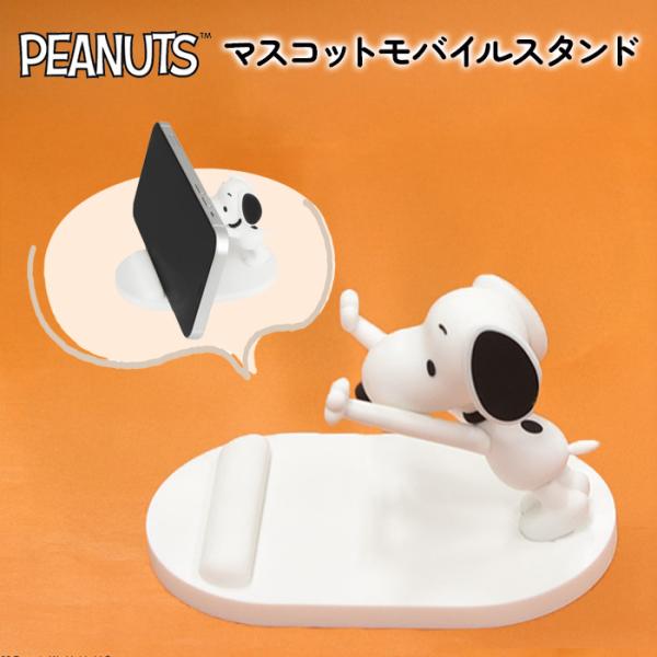 スマホスタンド スヌーピー かわいい ピーナッツ キャラクター スタンド 全機種対応 動画視聴 スタ...