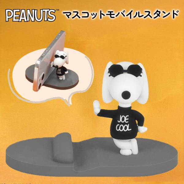 スマホスタンド ジョー・クール かわいい ピーナッツ キャラクター スタンド 全機種対応 動画視聴 ...