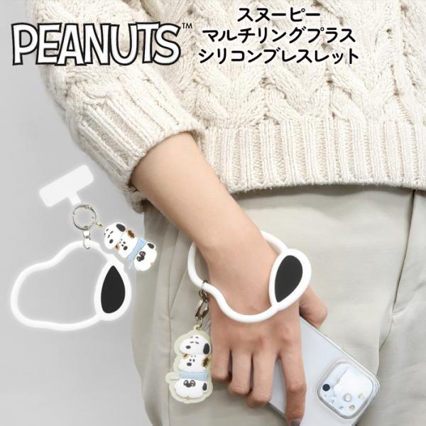 ピーナッツ スヌーピー PEANUTS SNOOPY きょうだい マルチリングプラス シリコンブレス...