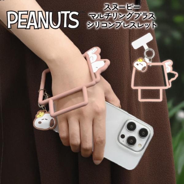 マルチリング ピーナッツ スヌーピー かわいい シリコンブレスレット キャラクター ドックハウス ウ...