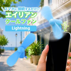 ディズニー ハンディファン エイリアン キャラクター グッズ スマホ 扇風機 Lightning コネクタ 端子 対応 iPhone 夏 暑さ 熱中症 対策 プロペラ