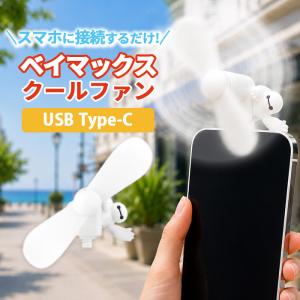 ディズニー ハンディファン ベイマックス キャラクター グッズ スマホ 扇風機 USB type C コネクタ 端子 対応 iPhone Android 夏 暑さ 熱中症 対策 プロペラ