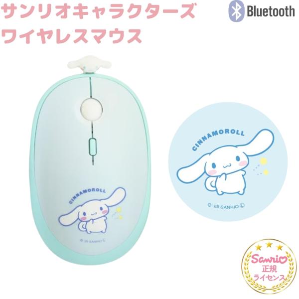 サンリオ シナモロール マウス Bluetooth ワイヤレス接続 かわいい おしゃれ キャラクター...