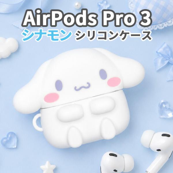サンリオ シナモロール AirPodsPro3 ケース AirPodsPro 第三世代 エアポッズプ...