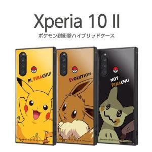 Xperia 10 II ケース カバー ポケモン ピカチュウ イーブイ ミミッキュ 耐衝撃 四角 ハード ソフト ストラップホール SO-41A SOV43 A001SO エクスペリア｜ケース&フィルムのWhiteBang