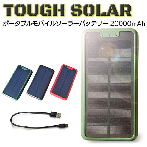 【予約販売】モバイルバッテリー 大容量 ソーラー充電器 20000mAh USB スマホ充電器 モバ...