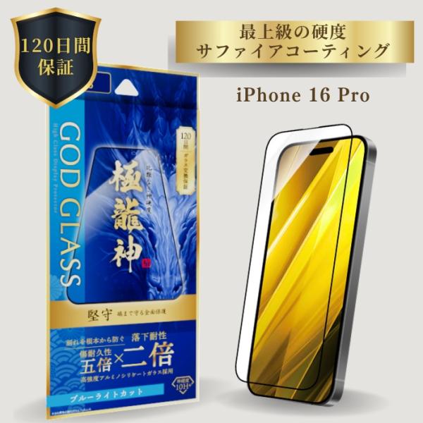 iPhone16Pro ガラスフィルム ブルーライト 全面保護 旭硝子 120日間保証 貼り付けキッ...