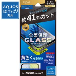 AQUOS sense10 sense9 フィルム ガラス ガラスフィルム フルカバー 全画面保護 ブルーライト 貼り付けキット 簡単貼り付け 硬度10H