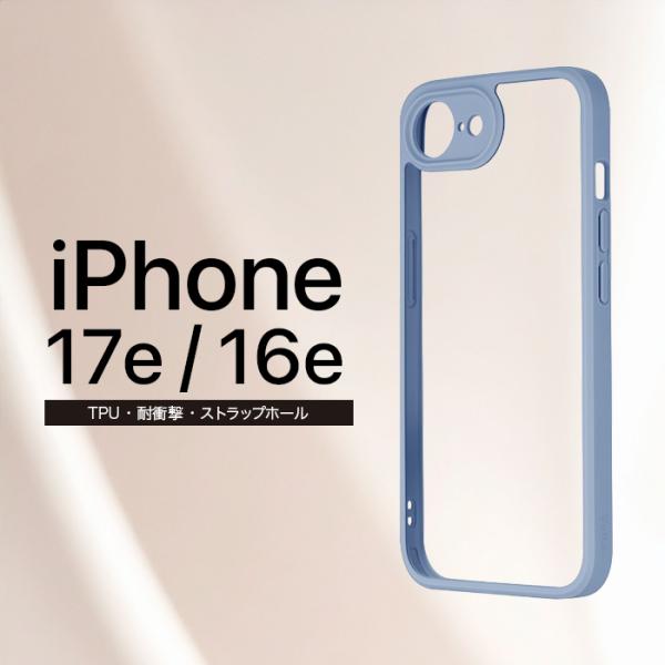 iPhone 17e iPhone16e 耐衝撃ハイブリッドケース スモークブルー 耐衝撃 衝撃吸収...