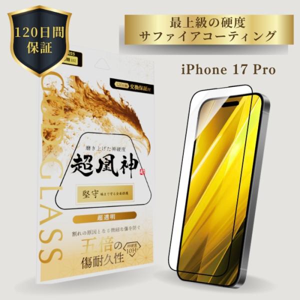 iPhone17Pro ガラスフィルム GOD GLASS 超凰神 堅守 超透明 サファイアコーティ...