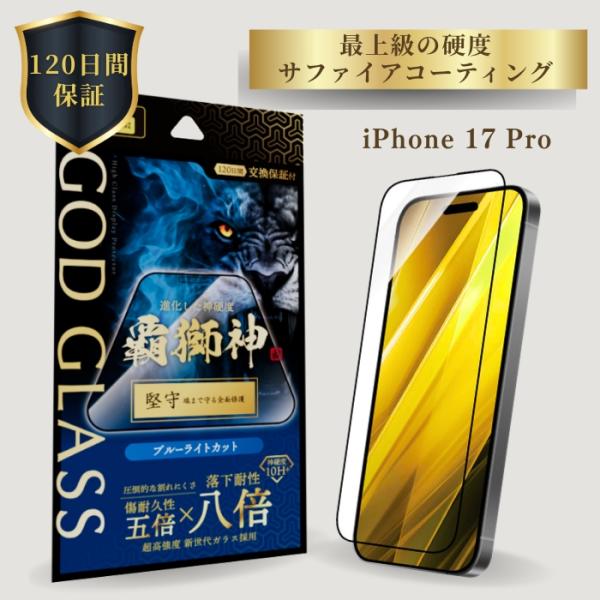 iPhone17Pro ガラスフィルム GOD GLASS 覇獅神 堅守 ブルーライトカット 落下耐...