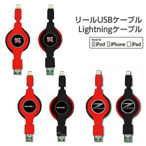 ライトニングケーブル 90cm iPhone 充電ケーブル ライトニング USB リール ケーブル スマホ充電 同期 充電器 日産 車 メーカー ブランド 公式ライセンス品