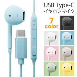 イヤホン 有線 マイク付き USB Type-C 音量調節可能 リモコン タイプC コード 通話 電話 iPhone Android スマホ ブラック ホワイト ピンク グリーン イエロー｜white-bang