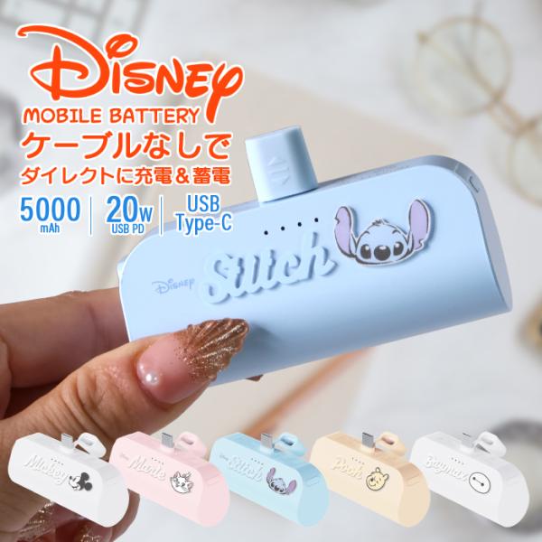 モバイルバッテリー ディズニー 5000mAh 直挿し スティッチ ミッキー マリー ベイマックス ...