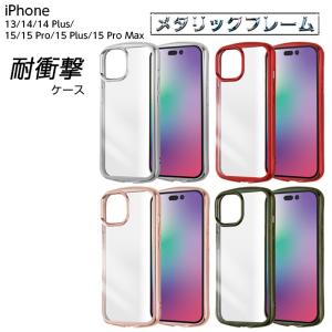 iPhone 15 iPhone15 Pro Plus ProMax ケース クリア メタリック シルバー レッド ピンク オリーブ iPhone13 iPhone14 アイフォン15 14 13 フレーム プロマックス｜white-bang