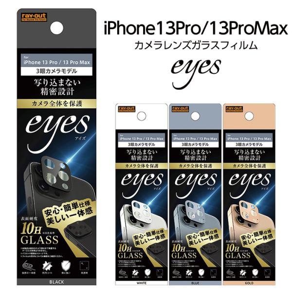 iPhone13 Pro iPhone13Pr Max ガラスフィルム カメラ 10H eyes ブ...