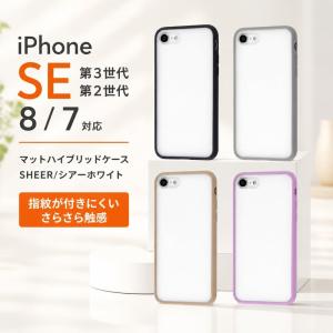 iPhone SE 第3世代/SE 第2世代 / 8 7 マットハイブリッドケース SHEER