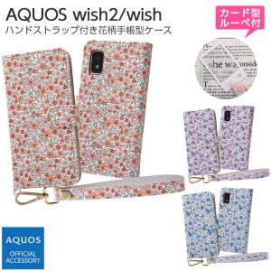 AQUOS wish2 wish 2 ケース SH-51C SHG06 手帳型 ストラップ 耐衝撃 手帳型ケース 手帳 カバー AQUOSwish アクオス スマホケース カードポケット ルーペ付 花柄｜white-bang