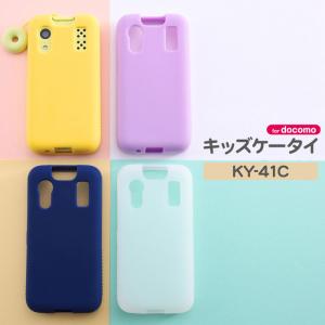 キッズケータイ スマホケース ホワイト ラベンダー イエロー ブルー KY-41C キッズ携帯 docomo ドコモ シリコン カバー スマホケース カバー