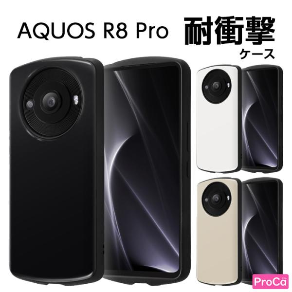 AQUOS R8 pro ケース 耐衝撃 TPU シンプル ブラック ホワイト グレージュ AQUO...