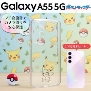 Galaxy A55 5G ケース ピカチュウ GalaxyA55 SC-53E SCG27 ギャラクシーA55 ポケモン キャラクター クリア カバー ソフト ハード スマホカバー スマホケース