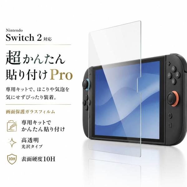 Nintendo Switch2 フィルム ガラス 任天堂 ニンテンドー スイッチ2 キット付 光沢...