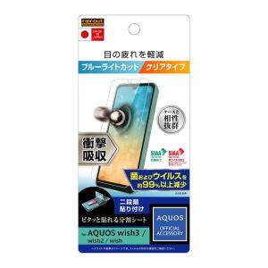 AQUOS wish wish2 wish3 液晶保護フィルム 耐衝撃 ブルーライトカット 光沢 透明 日本製 抗菌 抗ウイルス 干渉しない SHG06 保護フィルム 画面フィルム SH-51C