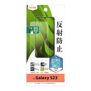 Galaxy S23 フィルム 反射防止 指紋認証対応 ギャラクシーS23 保護フィルム GalaxyS23 SC-51D SCG19 指紋防止 さらさら 画面 液晶保護フィルム 抗菌 抗ウイルス｜white-bang