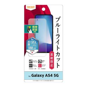 Galaxy A54 5G フィルム ブルーライトカット 反射防止 指紋認証対応 ギャラクシーA54 保護フィルム GalaxyA54 SC-53D SCG21 液晶保護フィルム 抗菌 抗ウイルス｜ケース&フィルムのWhiteBang