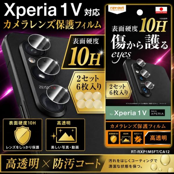 Xperia 1 V カメラフィルム レンズ保護 カメラ保護 10H カメラレンズ保護フィルム レイ...