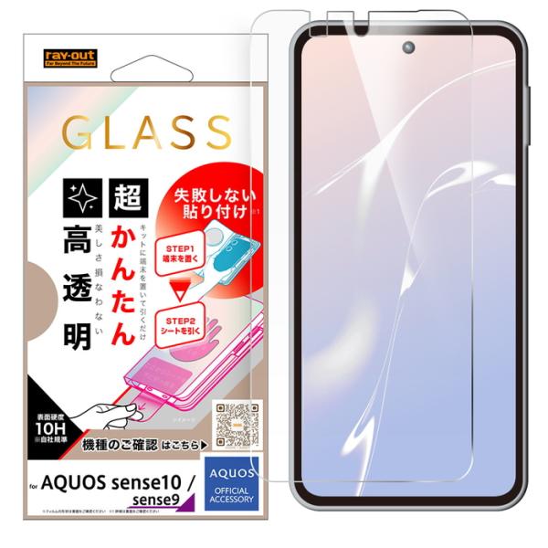 AQUOS sense10 ガラスフィルム 貼り付けキット付き アクオスセンス 10 9 SH-M3...