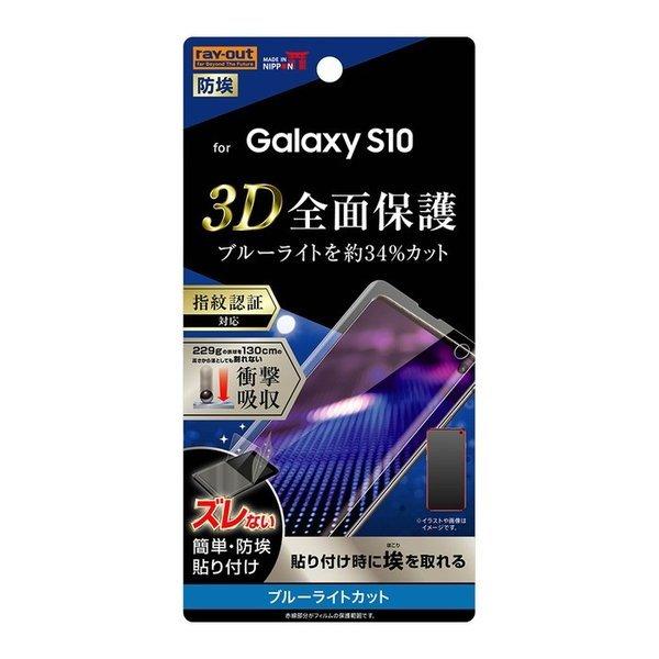 Galaxy S10 液晶保護フィルム 耐衝撃 ブルーライトカット 全面 全画面 透明 光沢 薄い ...