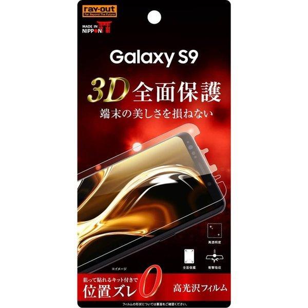 Galaxy S9 液晶保護フィルム 耐衝撃 全面 全画面 透明 薄い 光沢 薄い 日本製 TPU ...