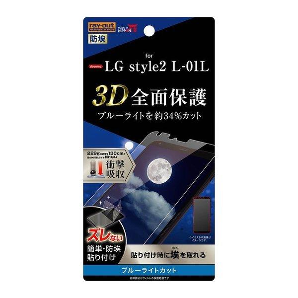 LG style2 液晶保護フィルム 耐衝撃 ブルーライトカット 全面 全画面 透明 光沢 薄い 日...