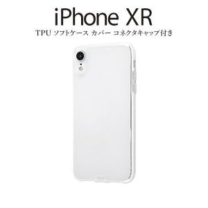 iPhoneXR カバー ケース 耐衝撃 衝撃に強い 保護 シンプル 背面クリア 透明 コネクタキャップ付き 蓋付き フタ付き 軽い 柔らかい アイフォン スマホケース