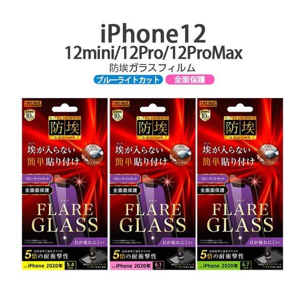 iPhone12 12pro 12mini 12ProMax ガラスフィルム ブルーライト 防埃 三...