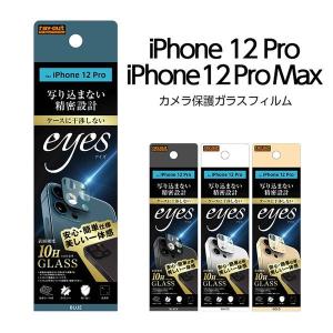 iPhone12Pro iPhone12ProMax カメラ フィルム カメラ保護 ガラスフィルム カメラ 10H eyes ホワイト ブルー ゴールド カメラレンズ カメラフィルム 傷防止